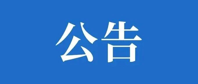 普法志愿者征集公告