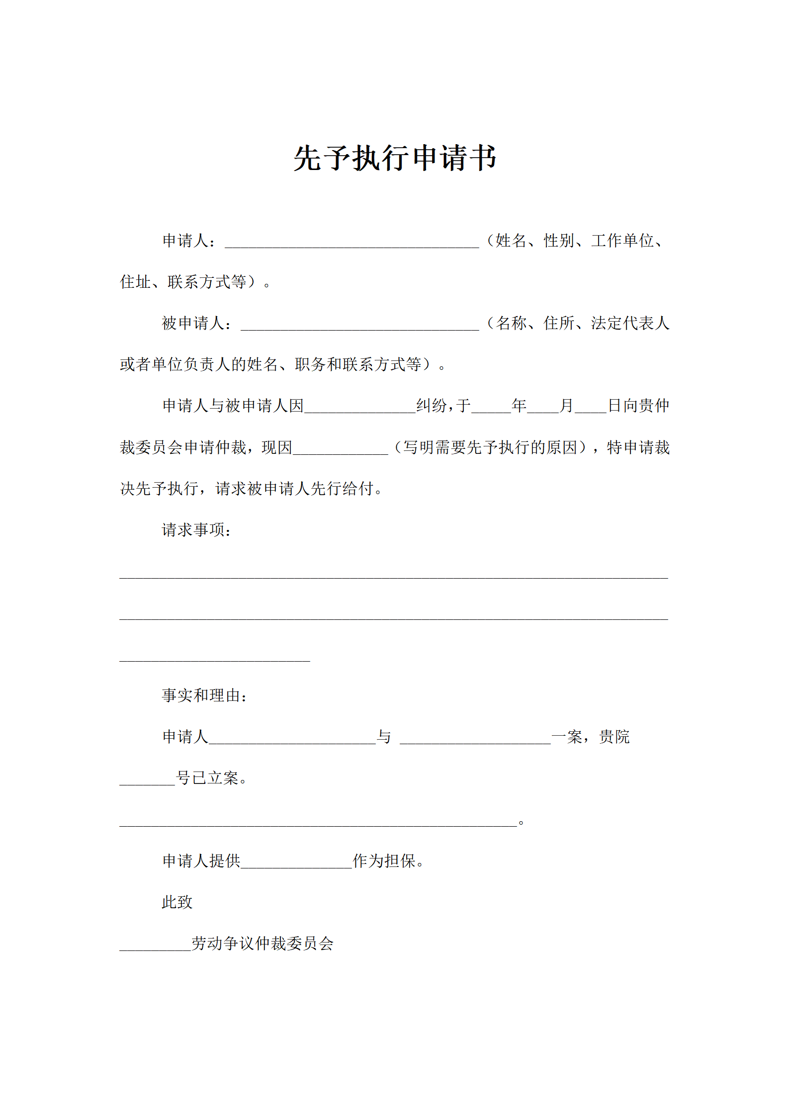 先予执行申请书