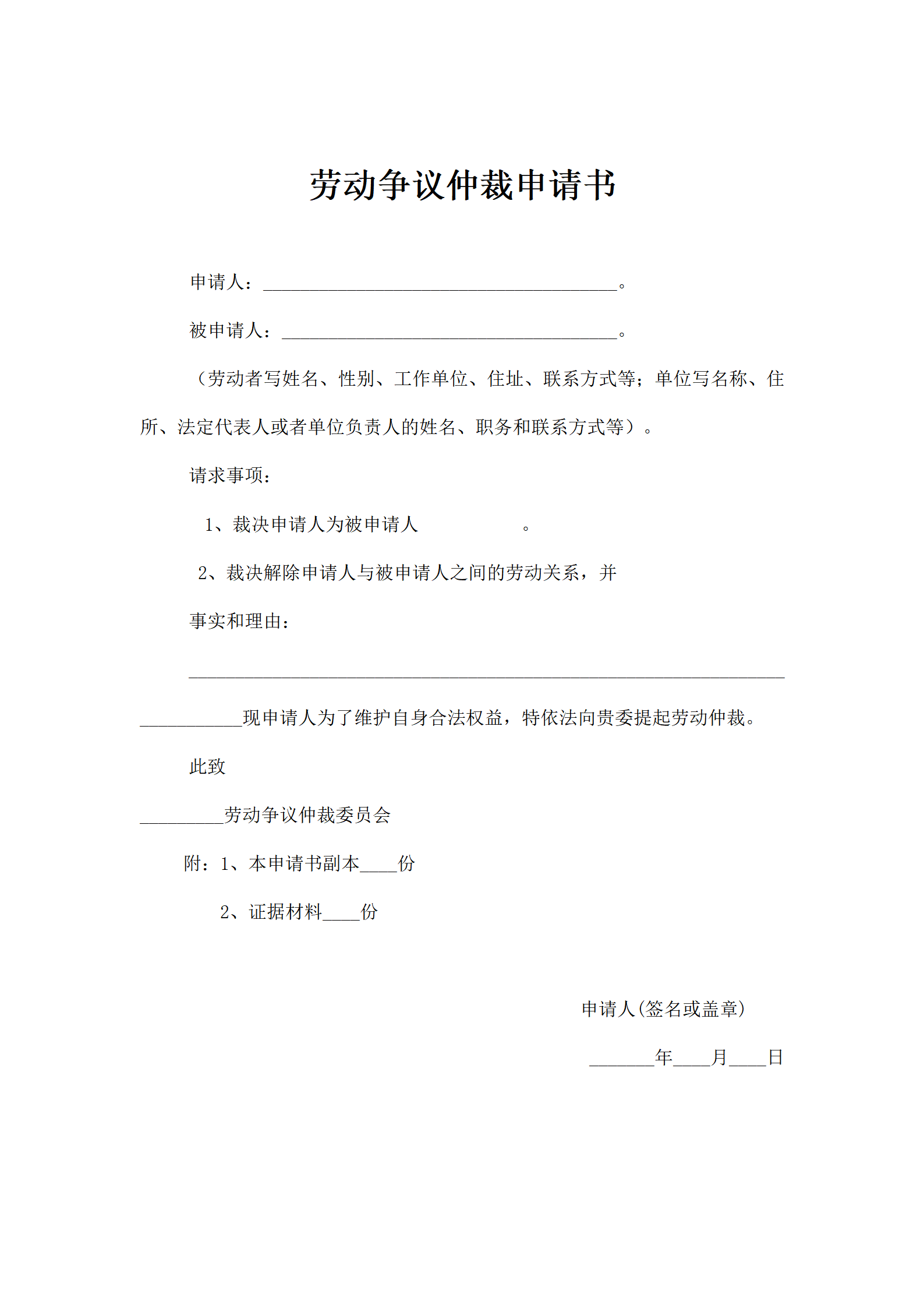 劳动争议仲裁申请书