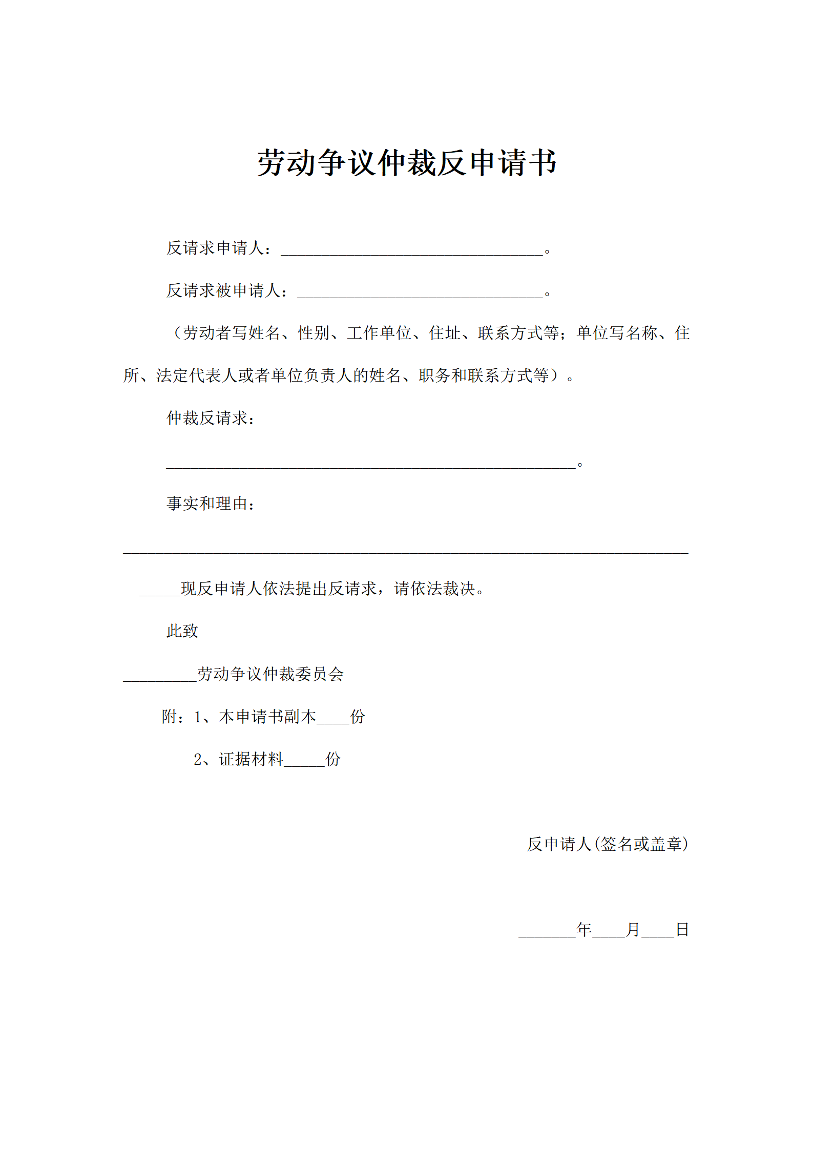 劳动争议仲裁反申请书