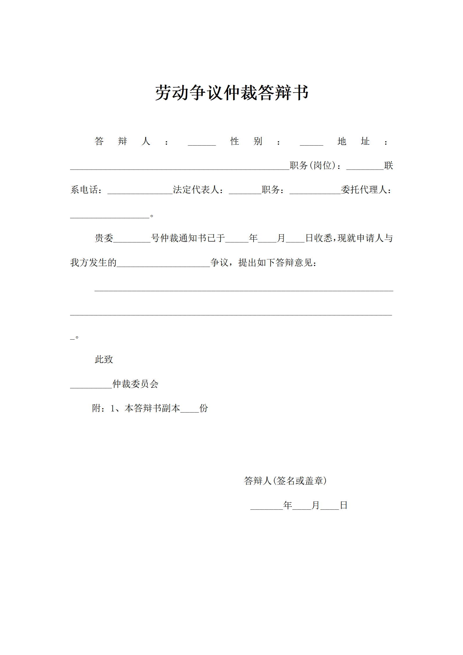 劳动争议仲裁答辩书