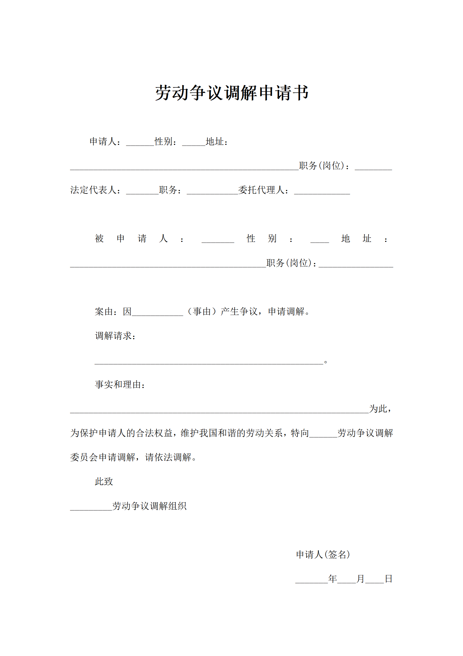 劳动争议调解申请书