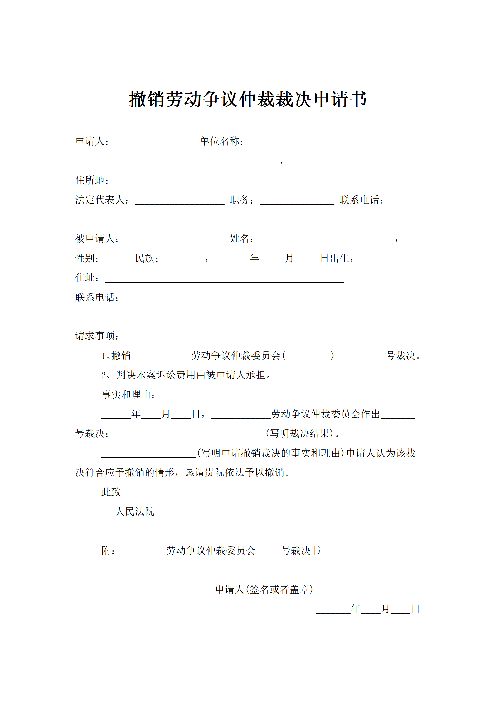 撤销劳动争议仲裁裁决申请书