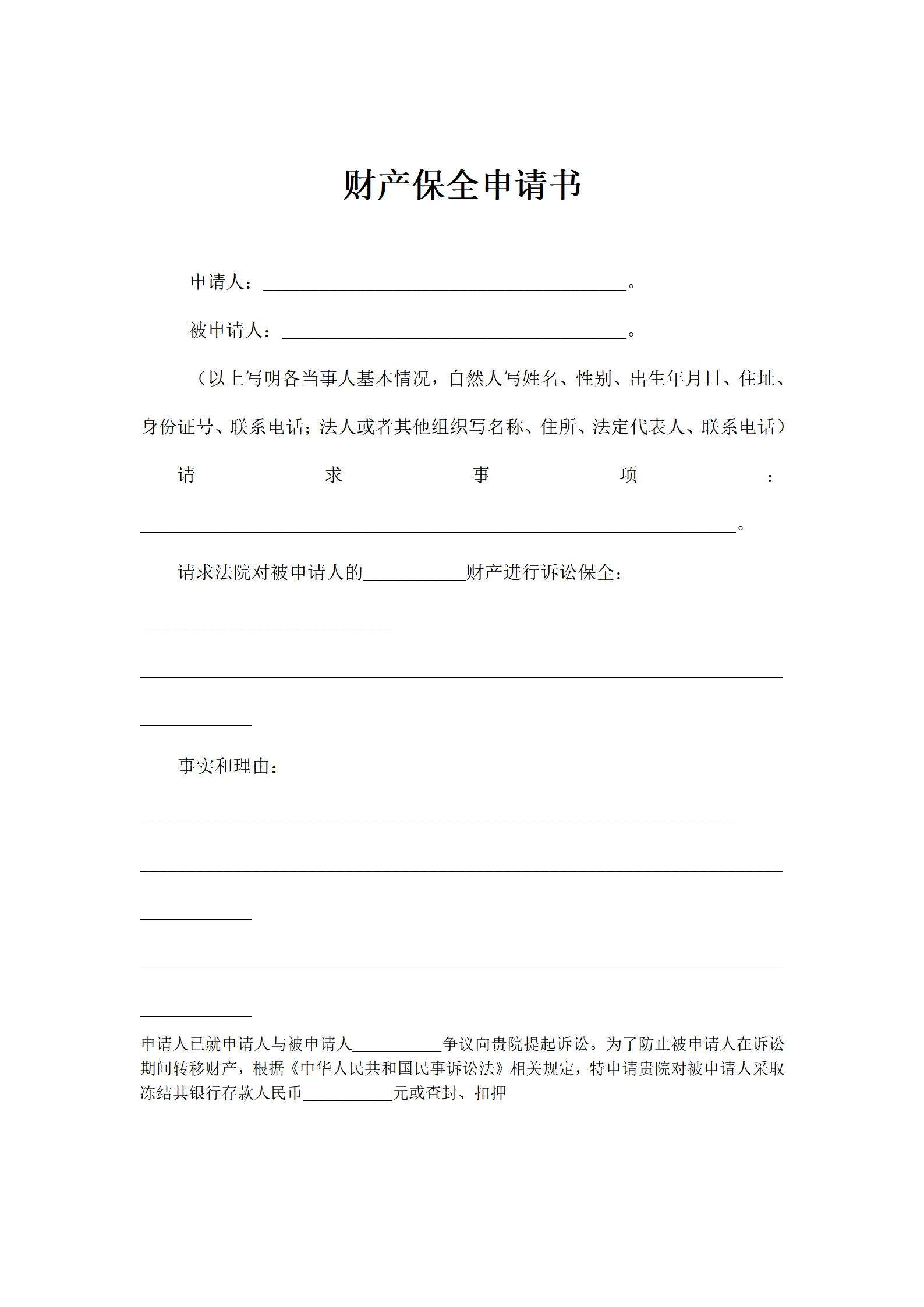 财产保全申请书