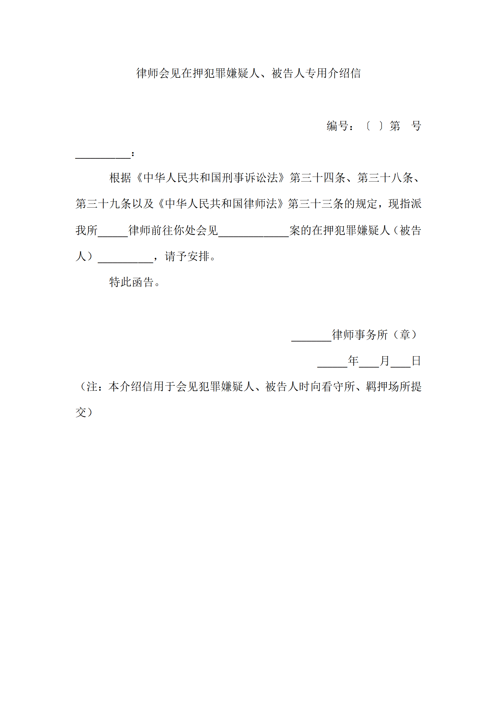 律师会见在押犯罪嫌疑人、被告人专用介绍信