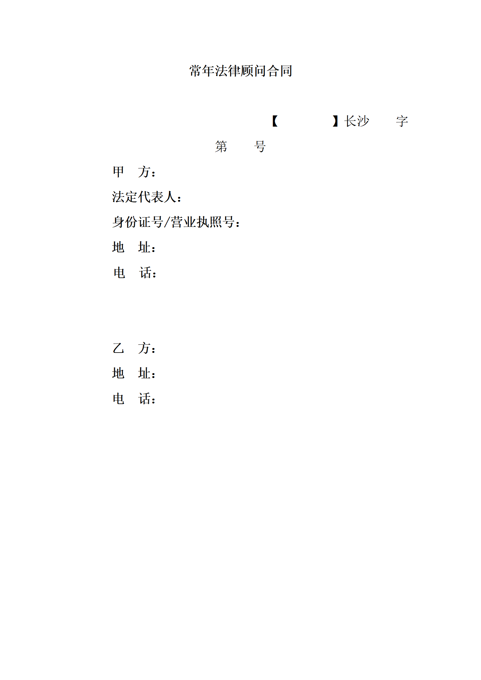 常年法律顾问合同