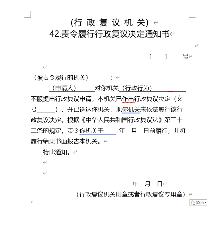 责令履行行政复议决定通知书