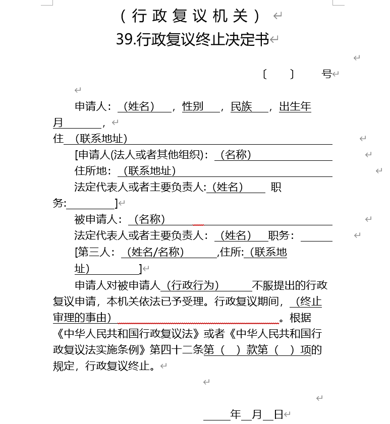 行政复议终止决定书