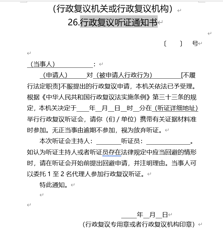 行政复议听证通知书