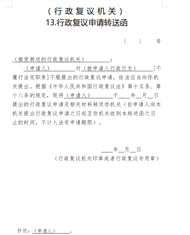 行政复议申请转送函