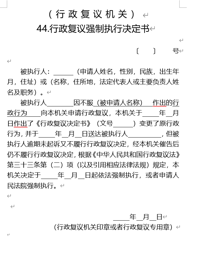 行政复议强制执行决定书