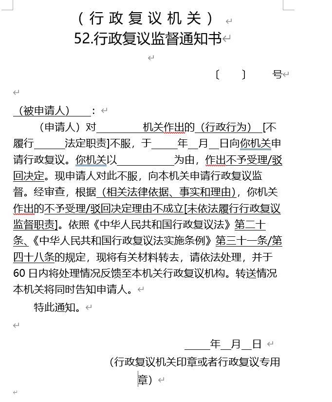 行政复议监督通知书