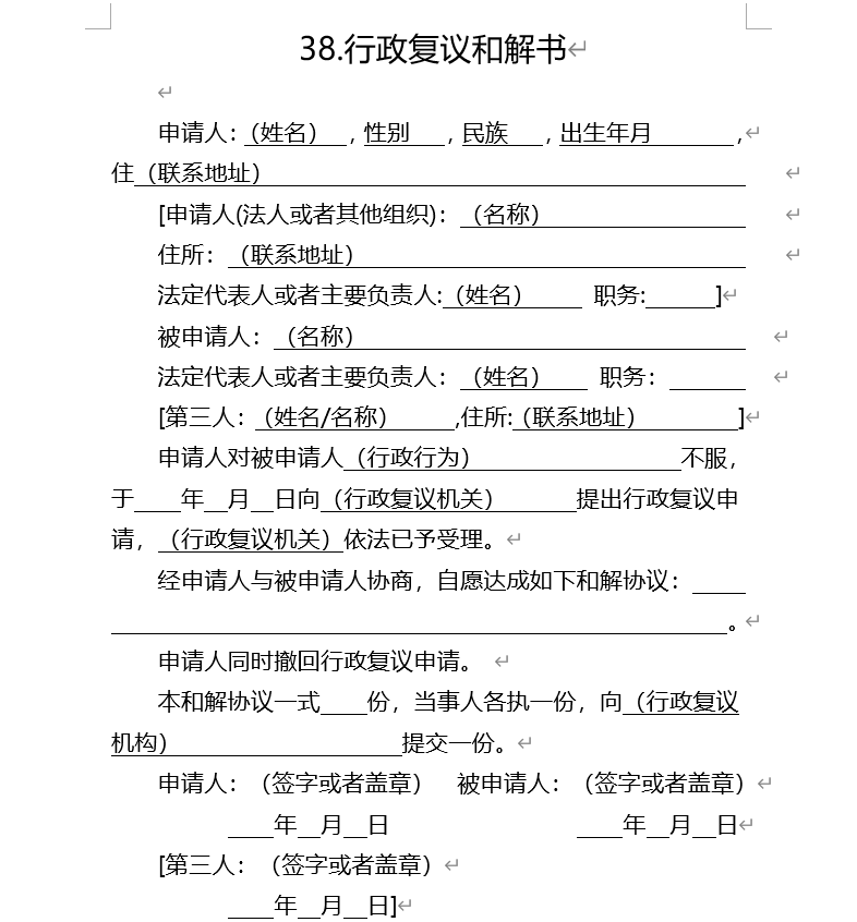 行政复议和解书