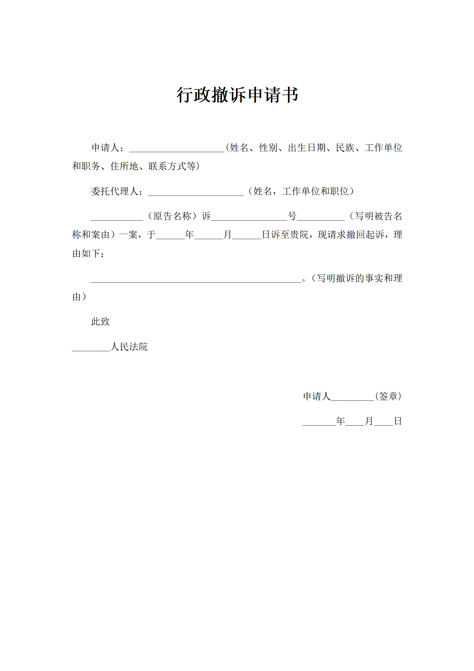 行政撤诉申请书