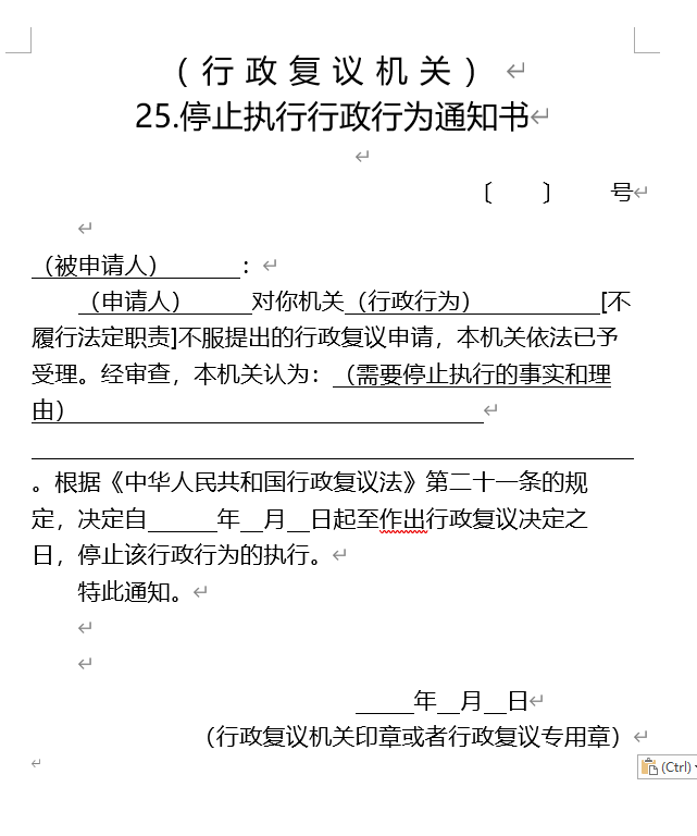 停止执行行政行为通知书