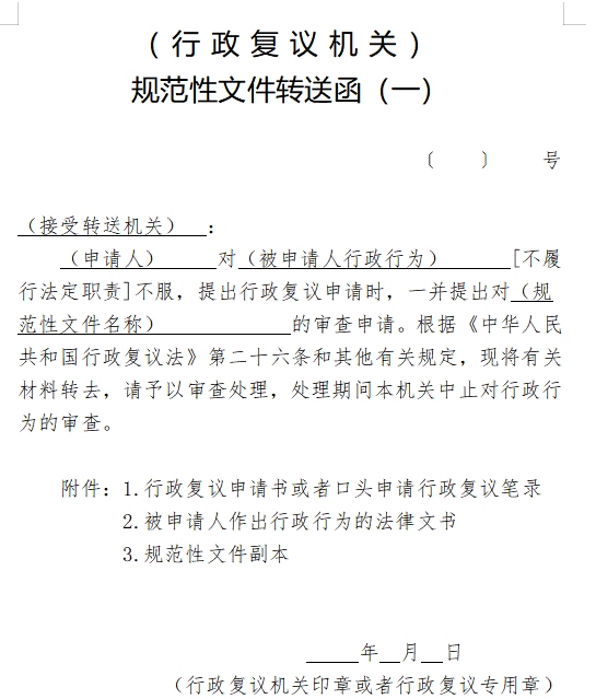 规范性文件转送函（一）