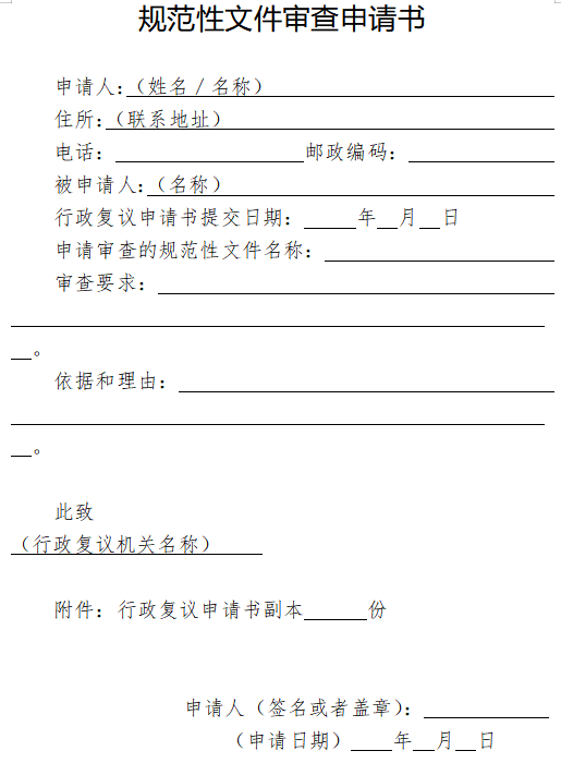 规范性文件审查申请书
