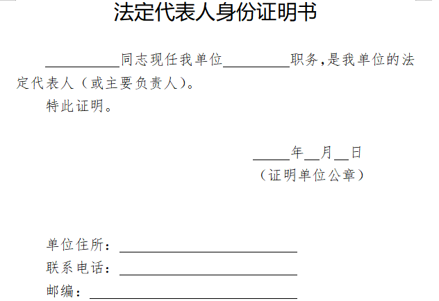 法定代表人身份证明书