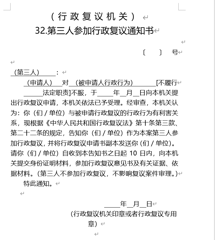 第三人参加行政复议通知书