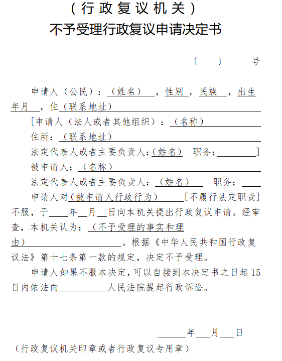 不予受理行政复议申请决定书
