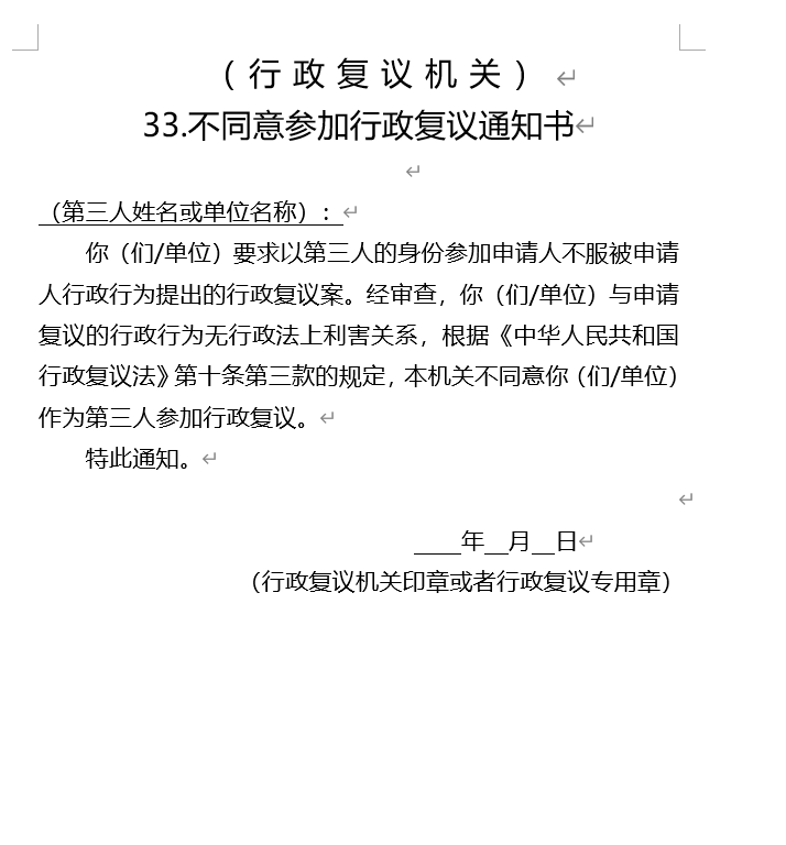 不同意参加行政复议通知书
