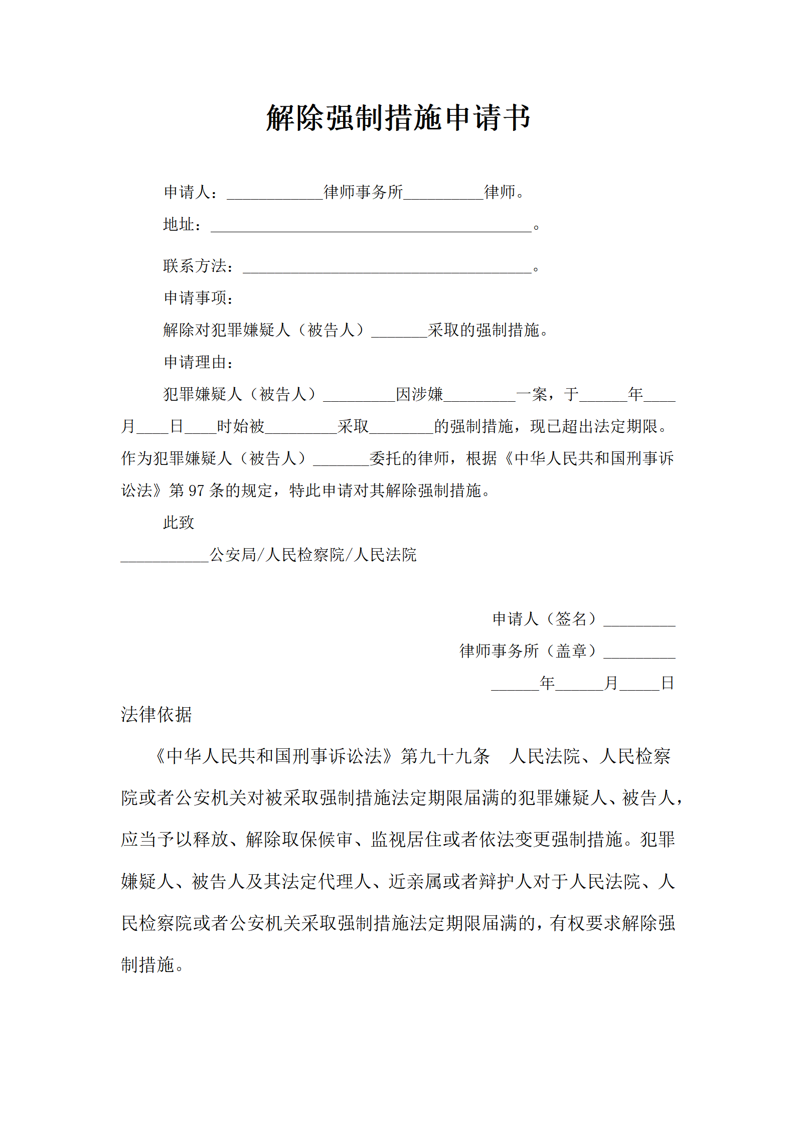 解除强制措施申请书