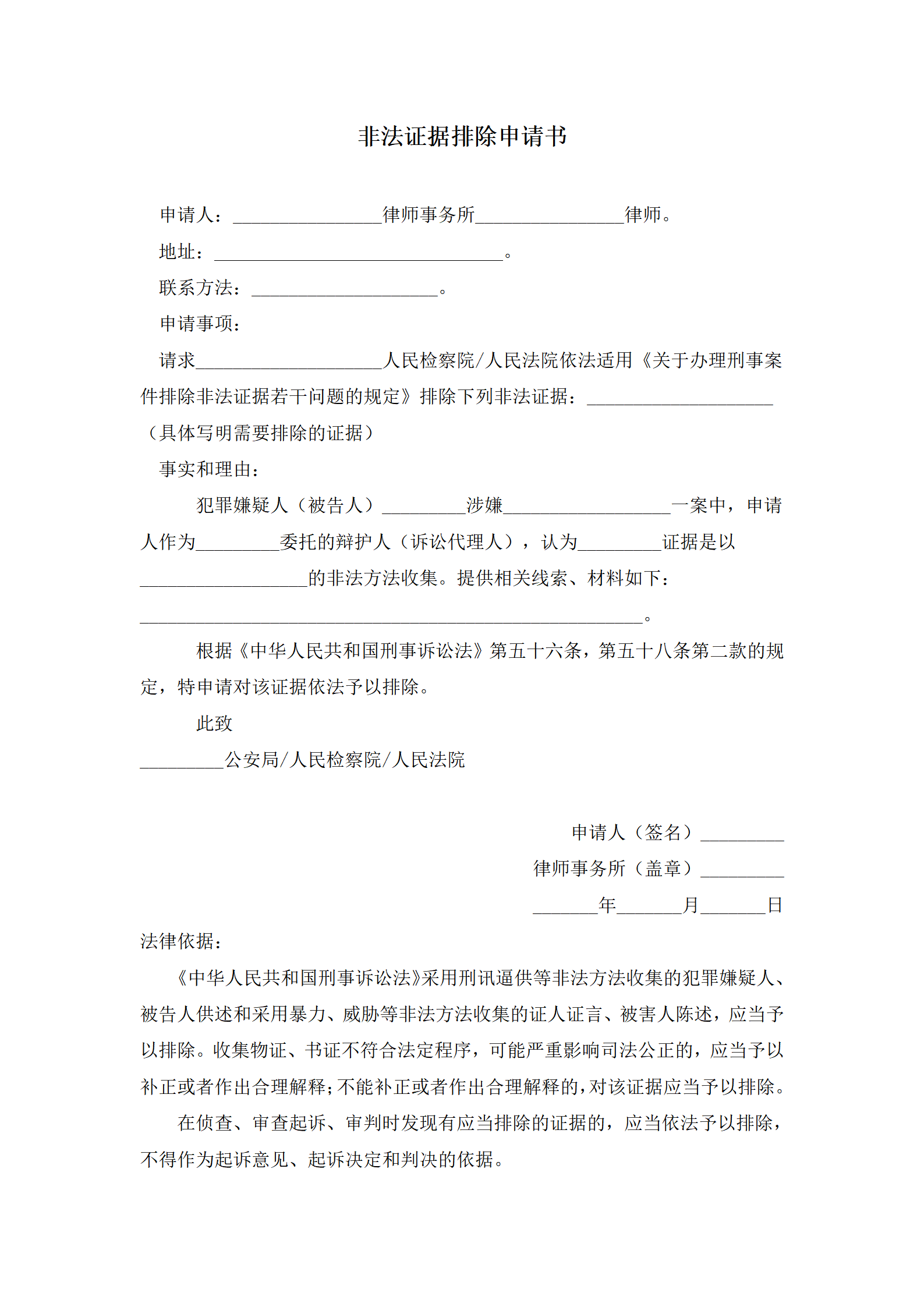 非法证据排除申请书