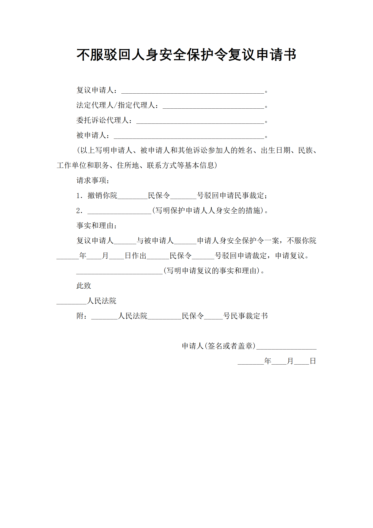 不服驳回人身安全保护令复议申请书