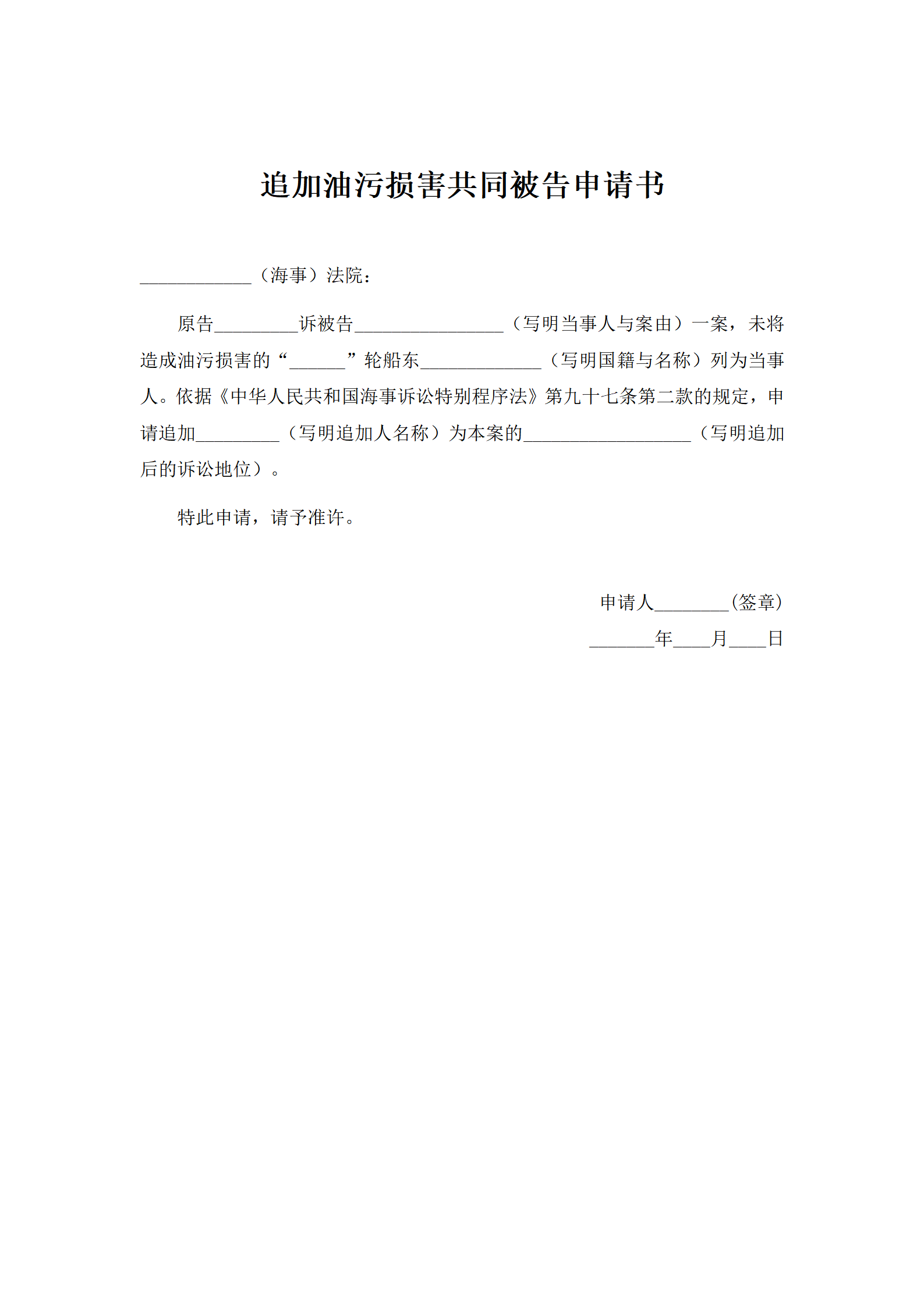 追加油污损害共同被告申请书