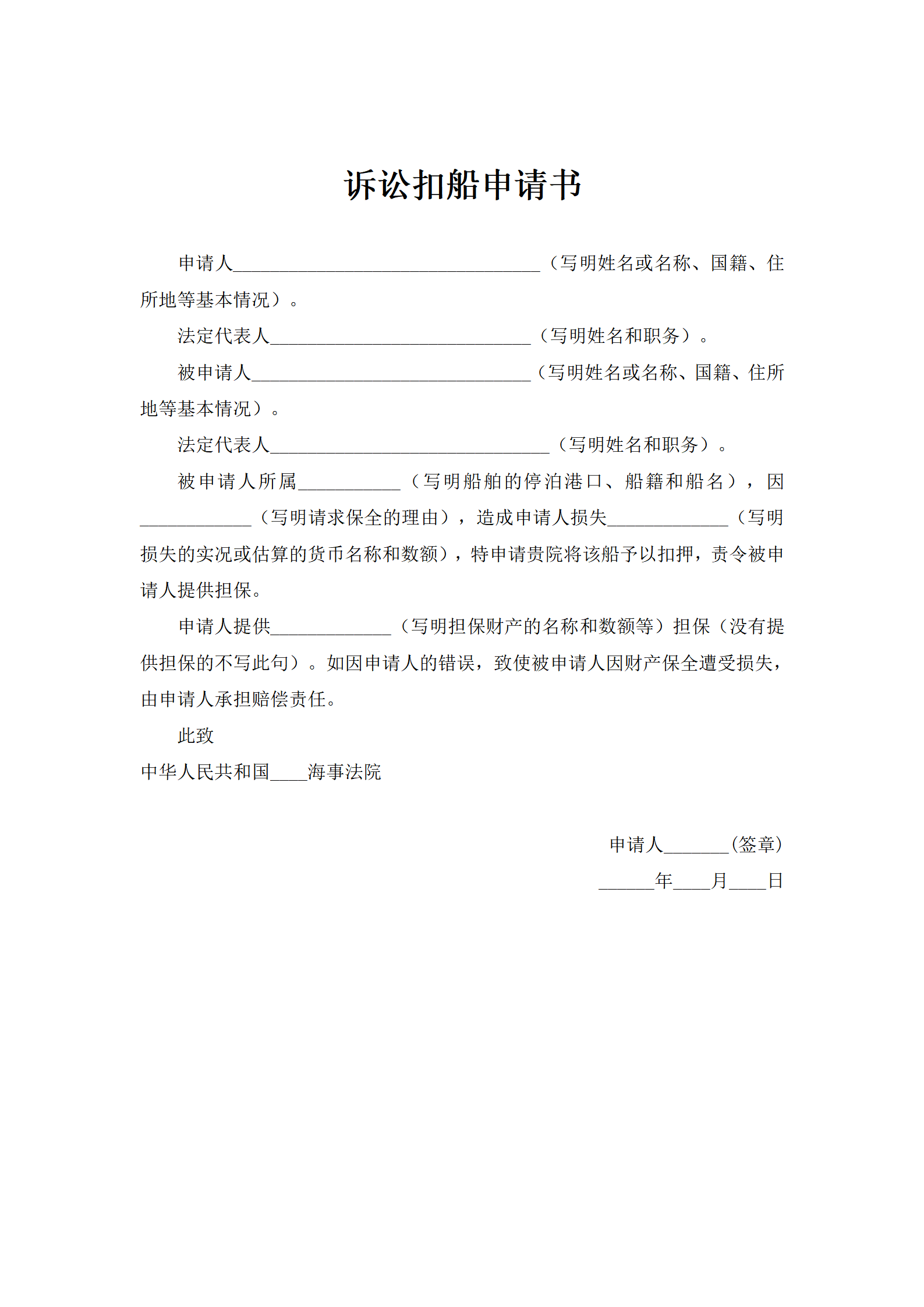 诉讼扣船申请书