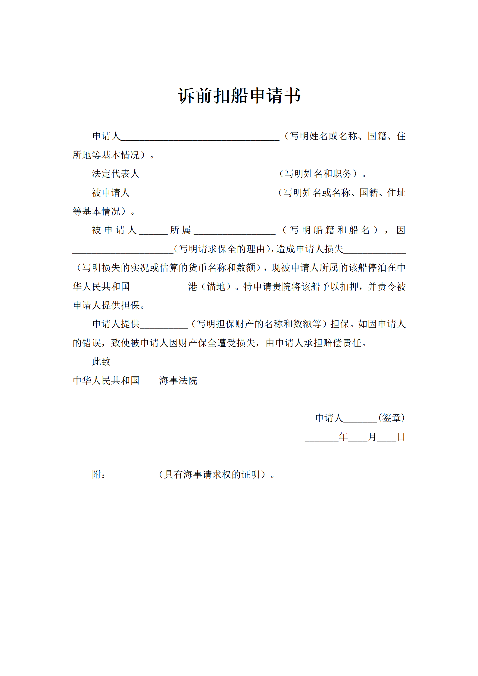 诉前扣船申请书