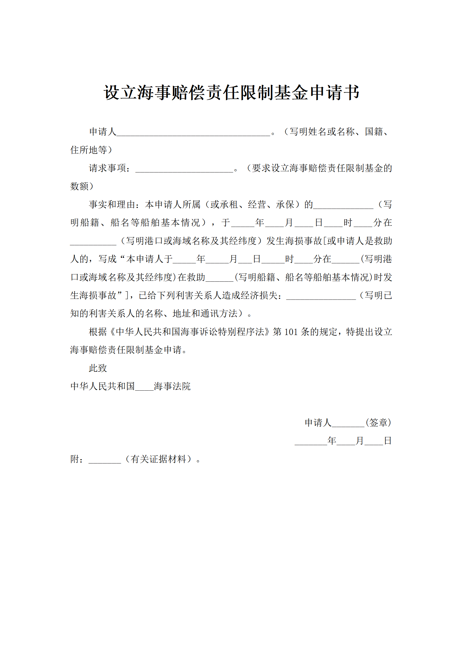 设立海事赔偿责任限制基金申请书