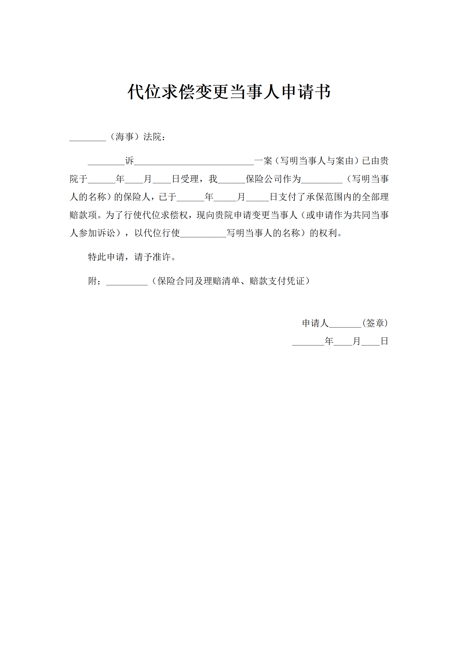 代位求偿变更当事人申请书