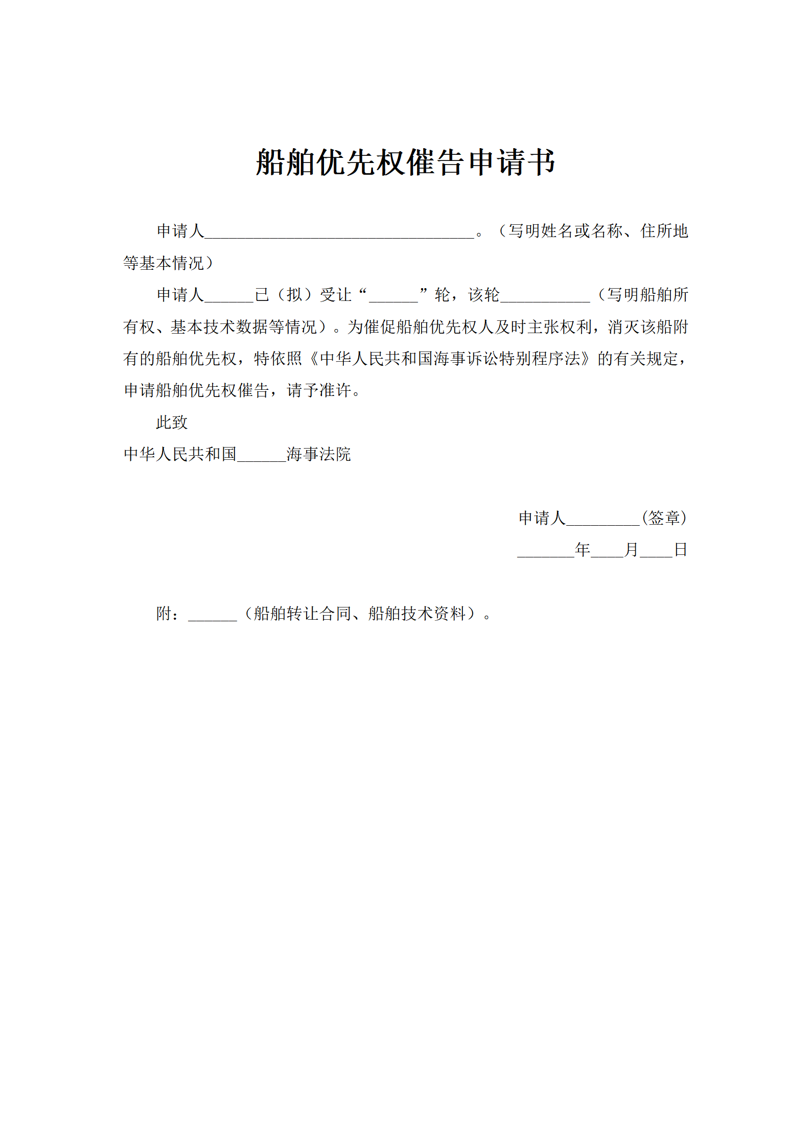 船舶优先权催告申请书