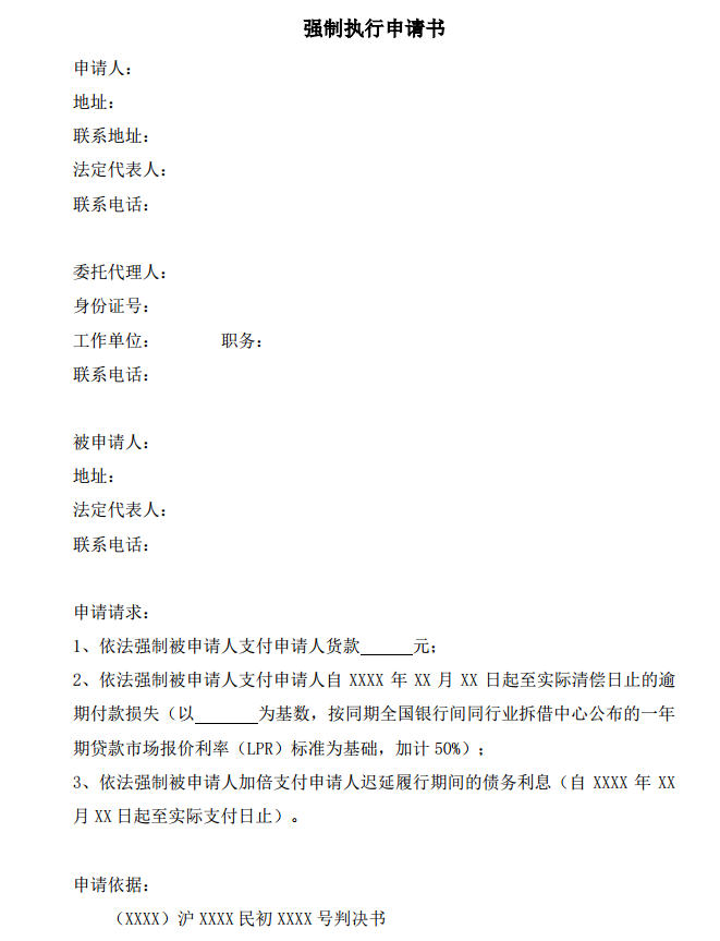 强制执行申请书