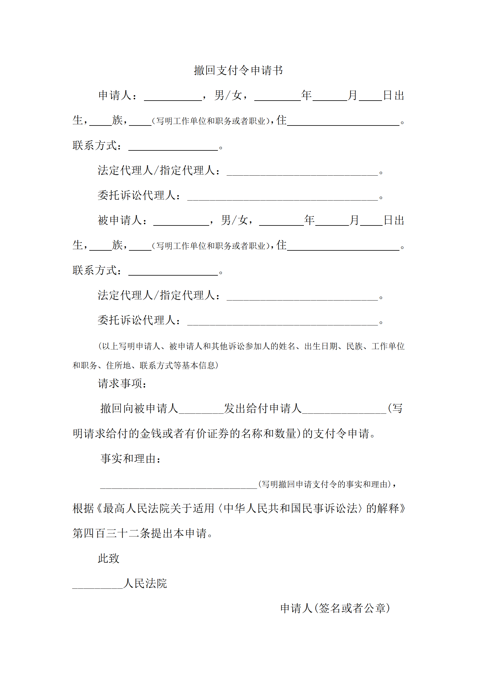 撤回支付令申请书