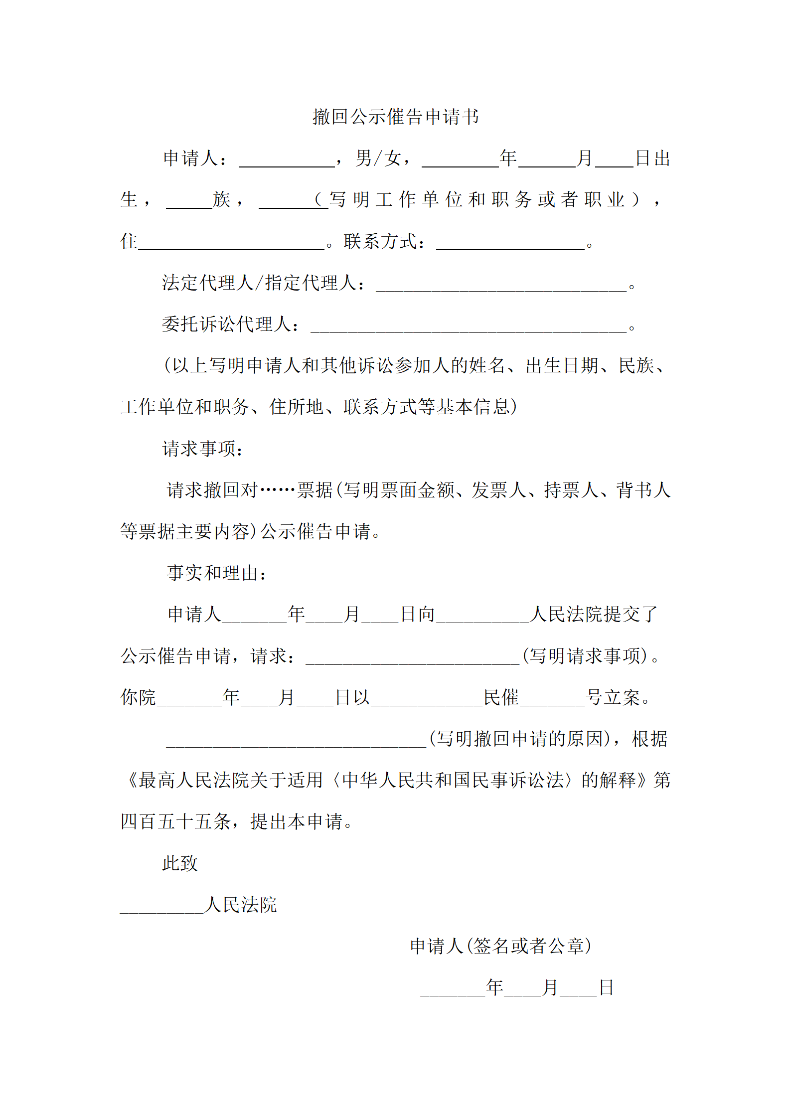 撤回公示催告申请书