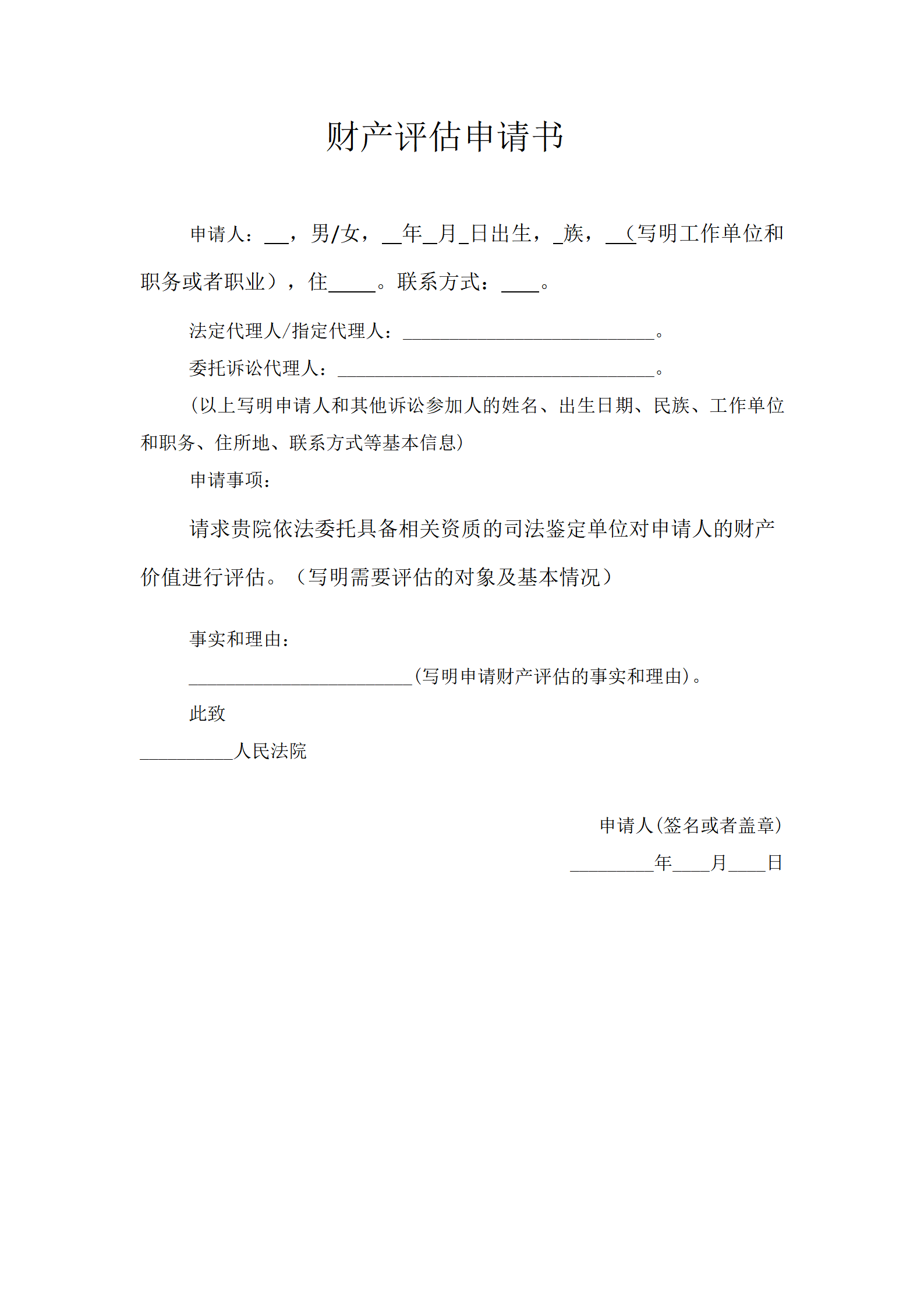 财产评估申请书