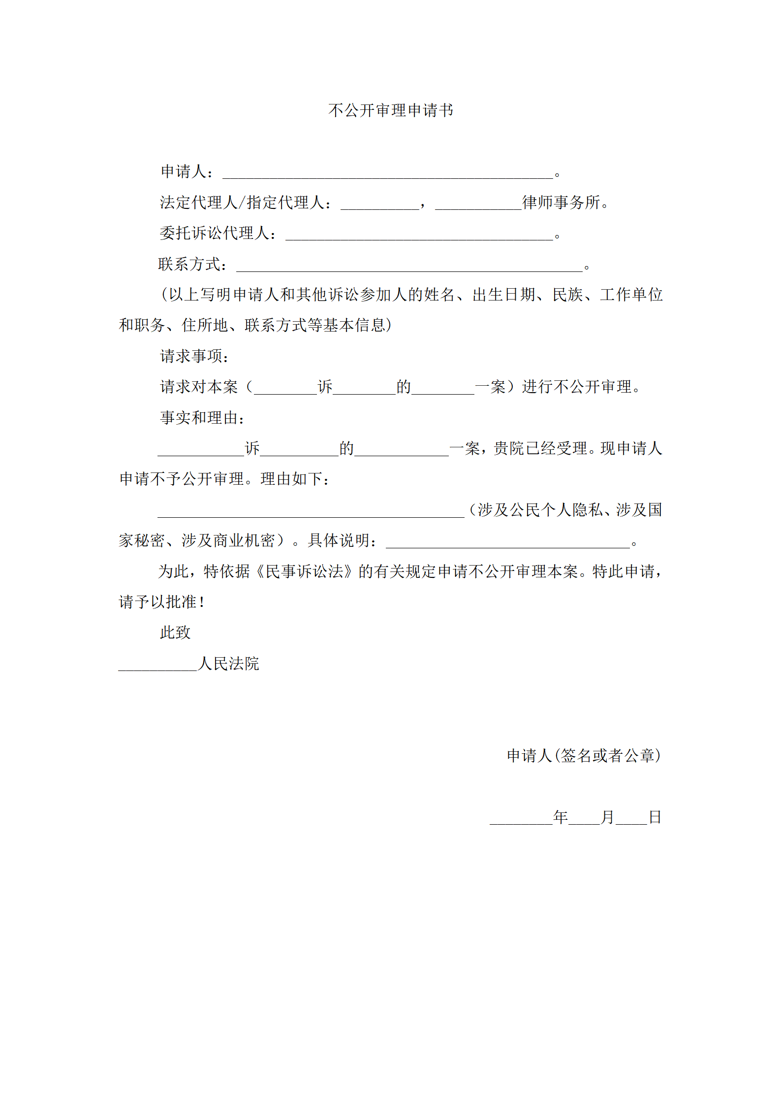 不公开审理申请书