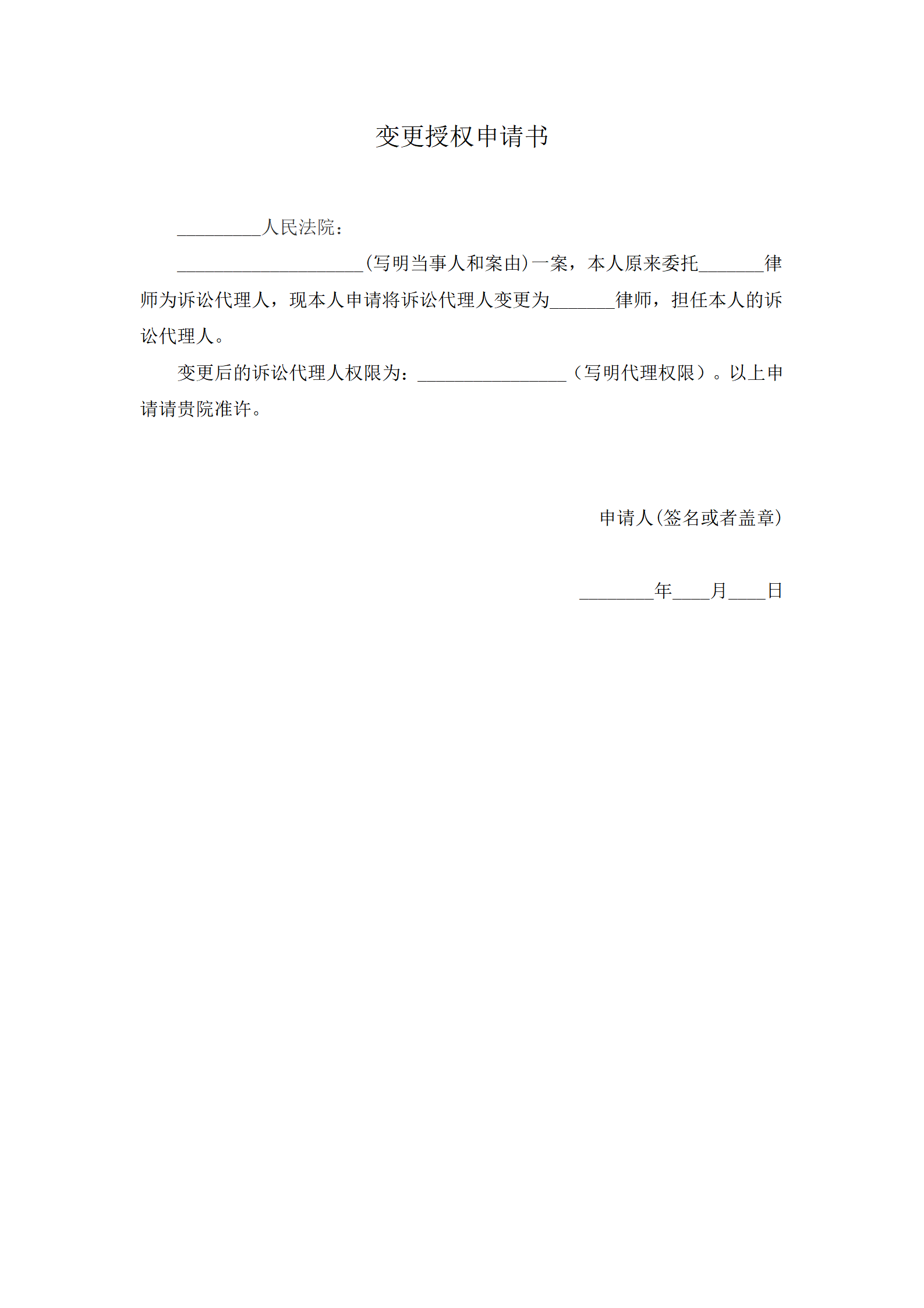 变更授权申请书