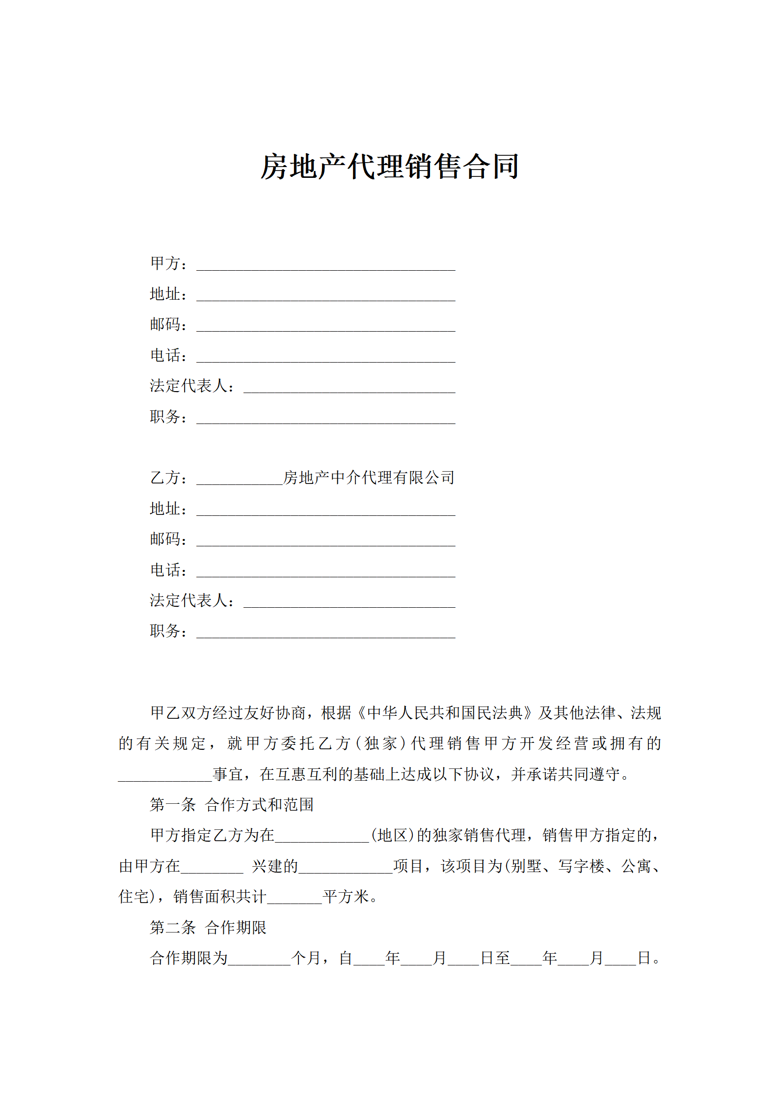 房地产代理销售合同