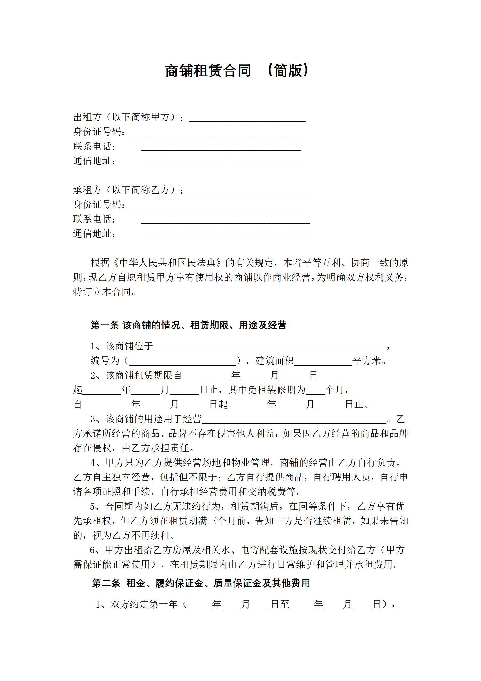 商铺租赁合同 （简版）