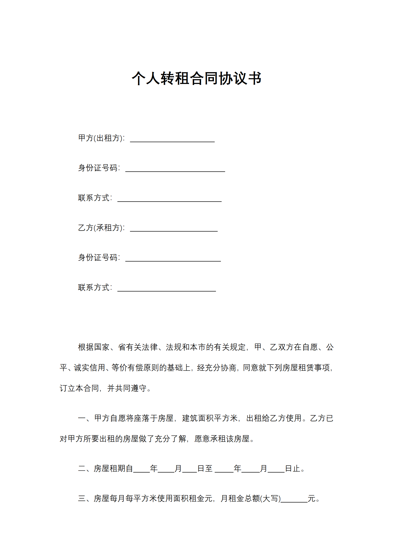 个人转租合同协议书