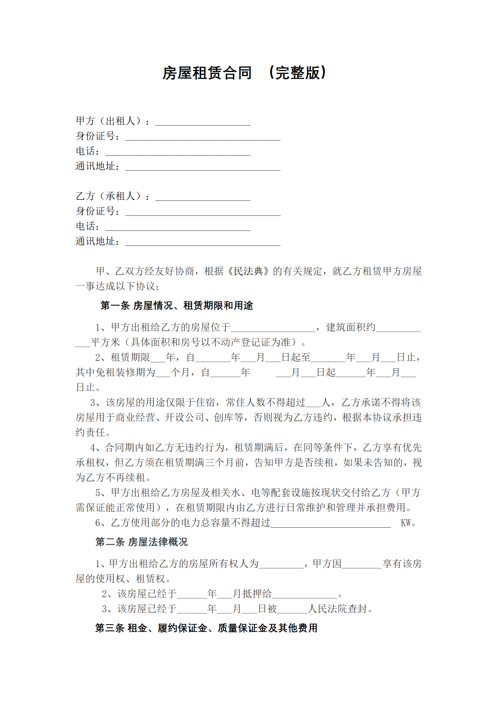 房屋租赁合同 （完整版）