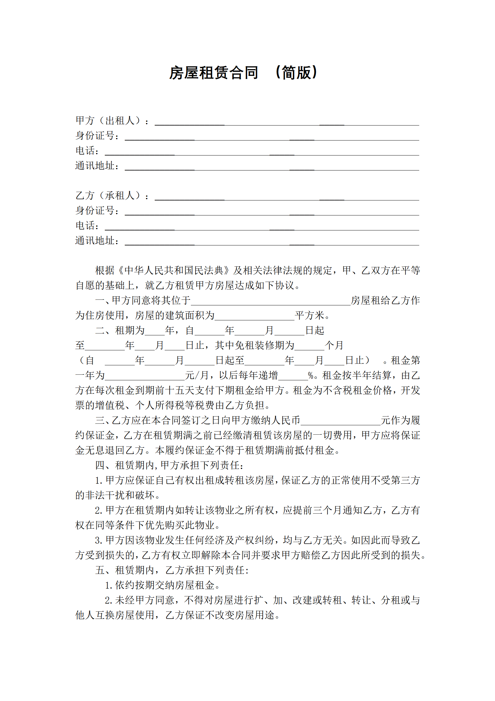 房屋租赁合同 （简版）