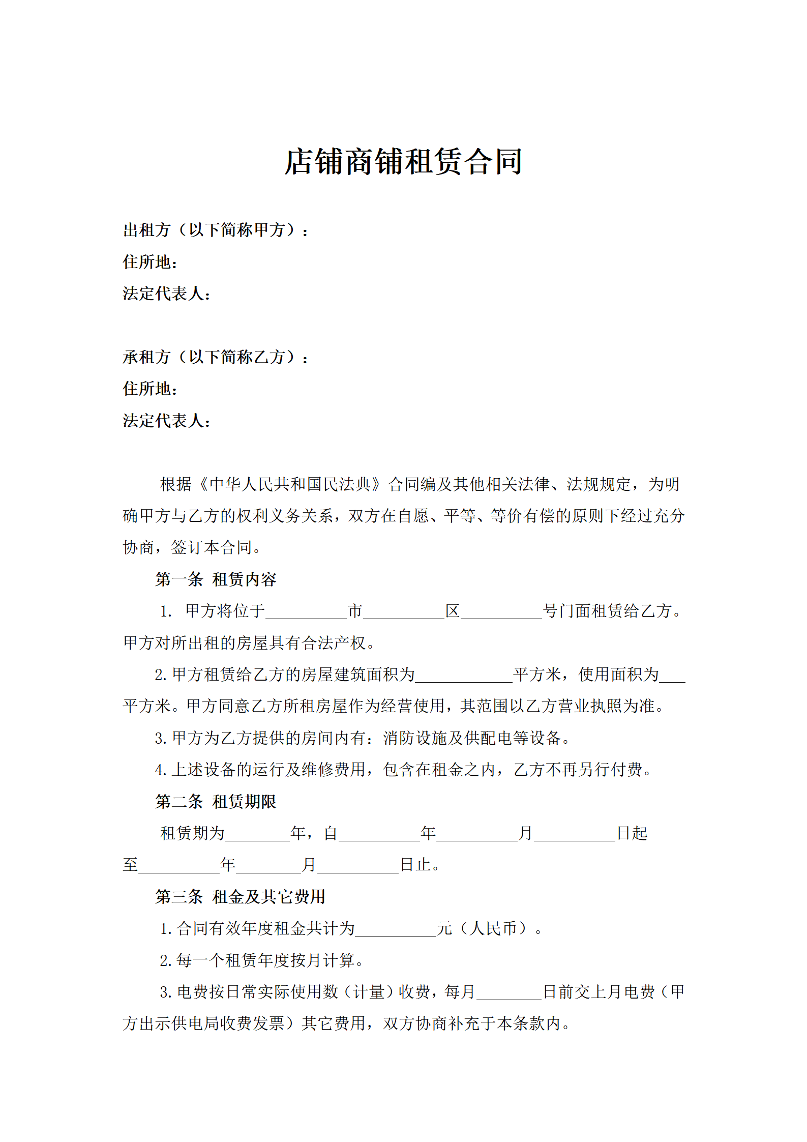 店铺商铺租赁合同