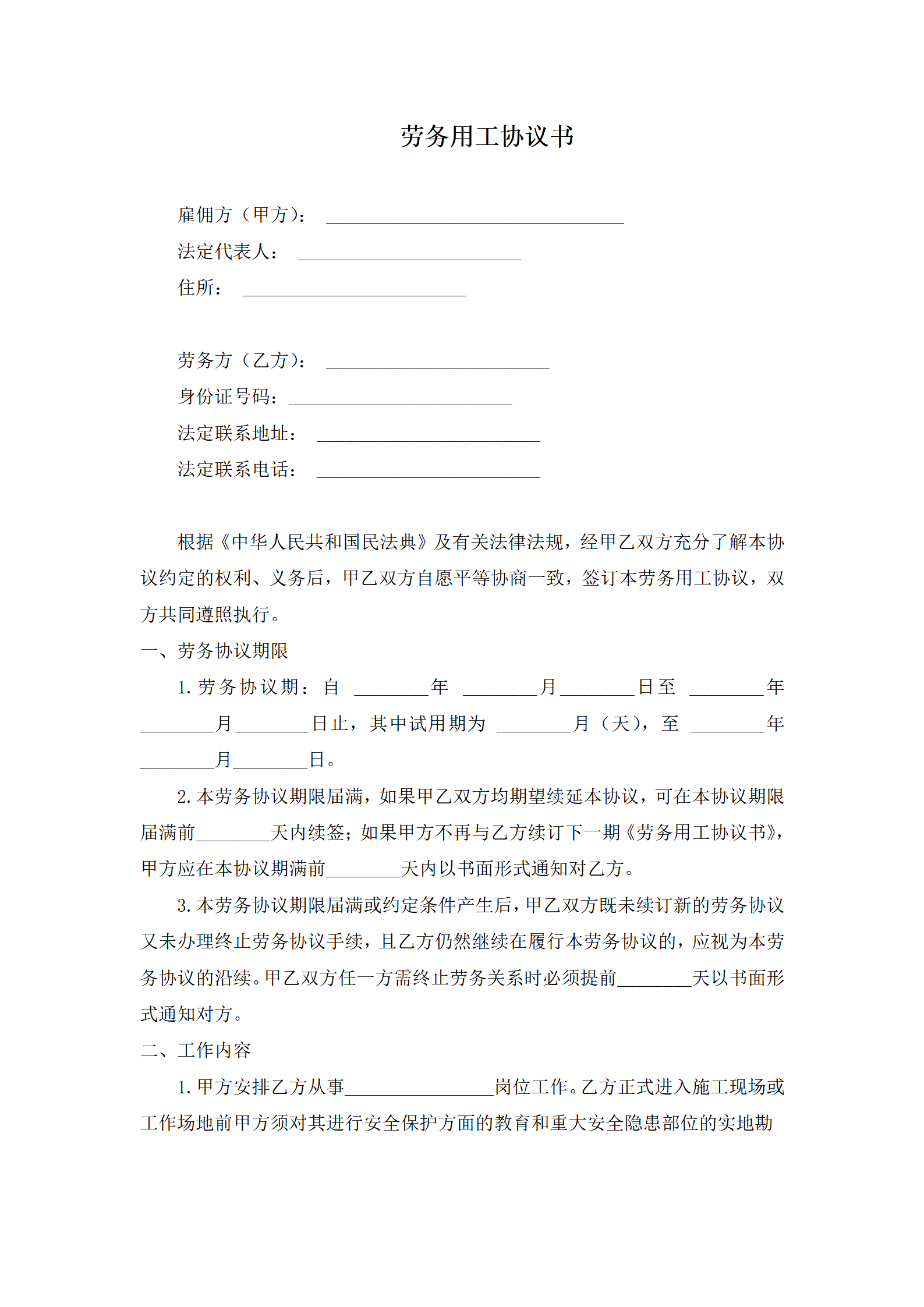 劳务用工协议书