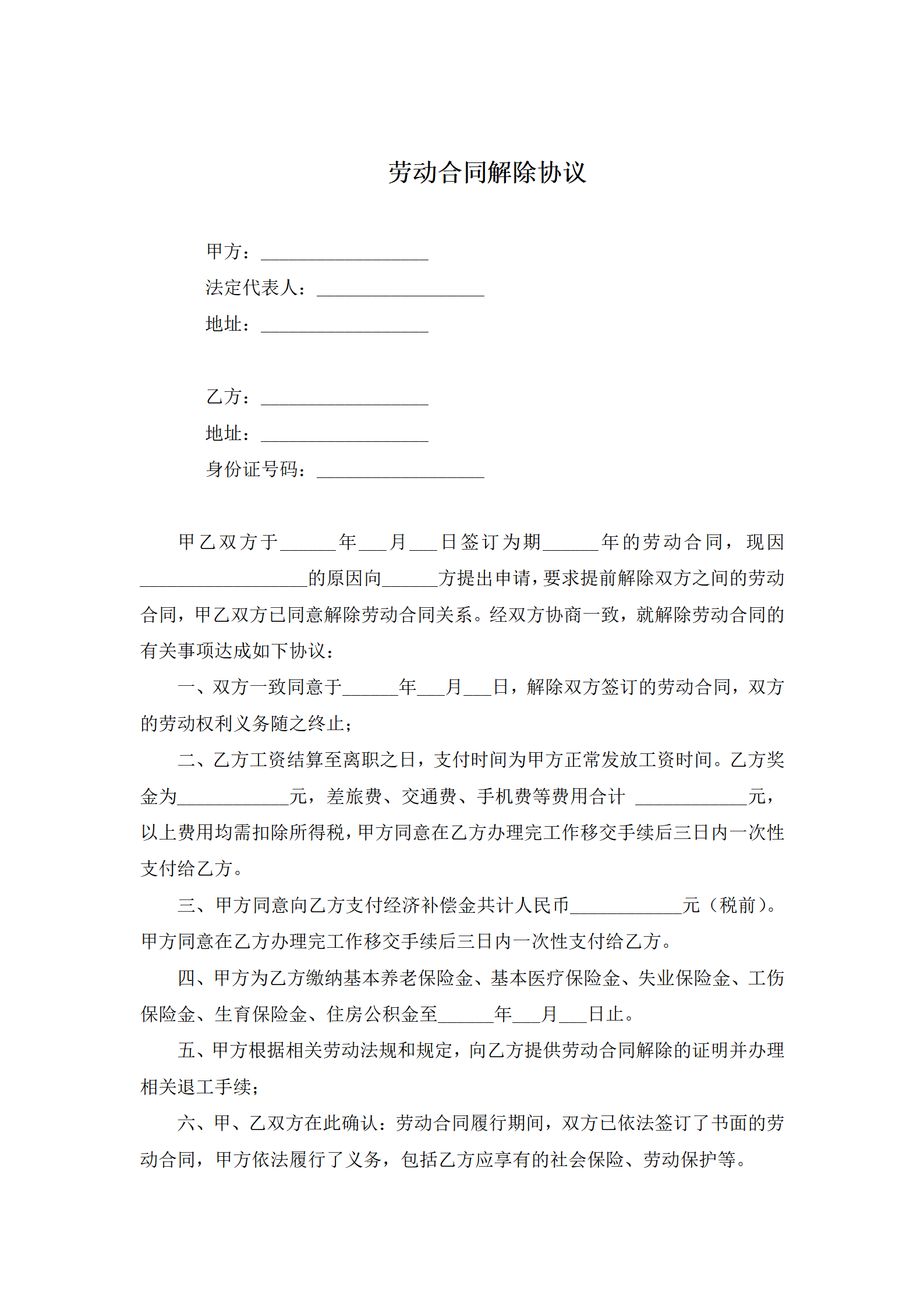 劳动合同解除协议