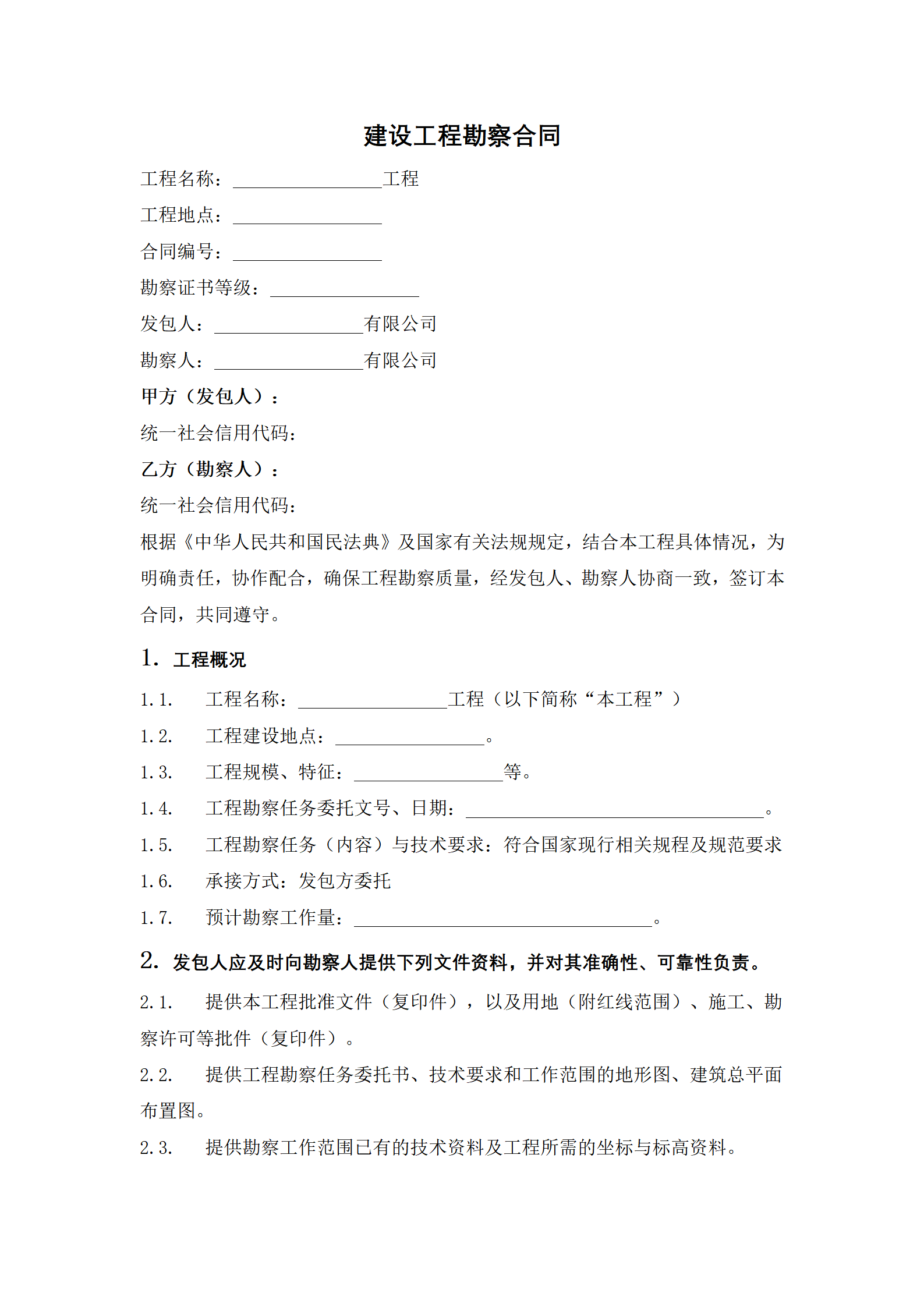 建设工程勘察合同