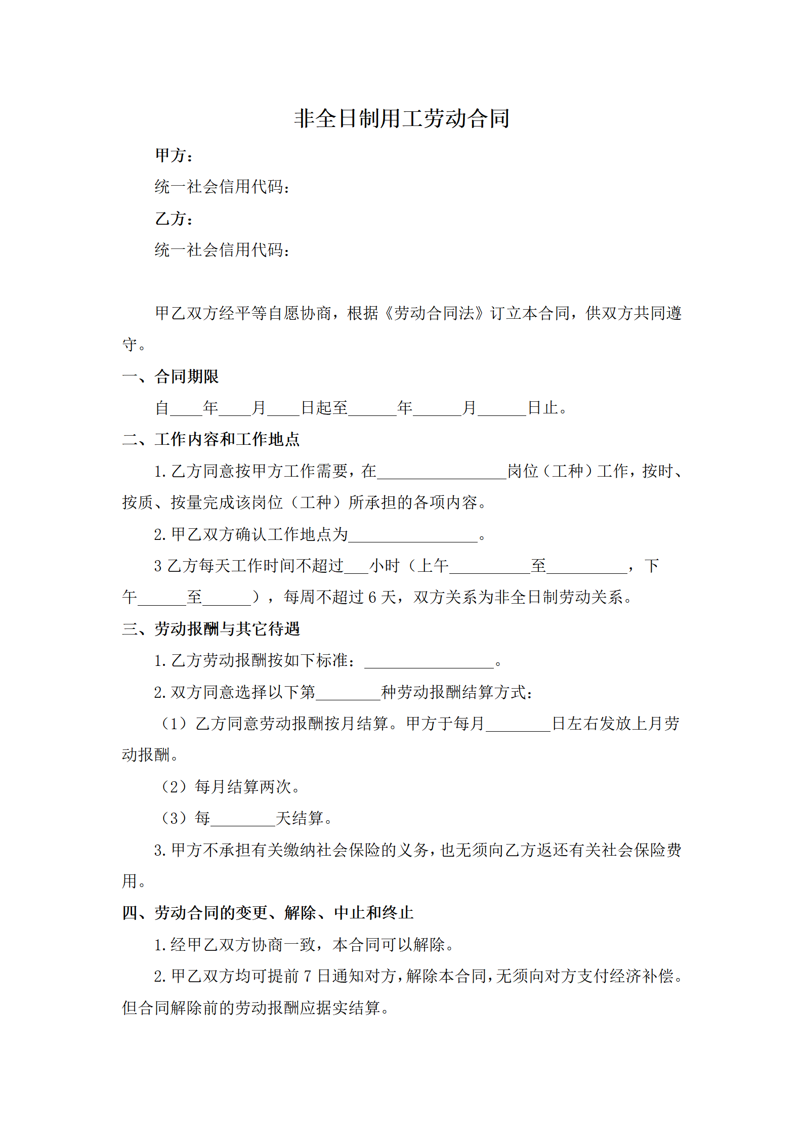 非全日制用工劳动合同